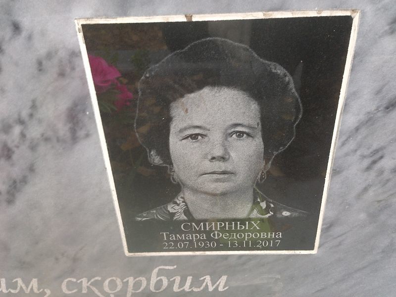 Смирных