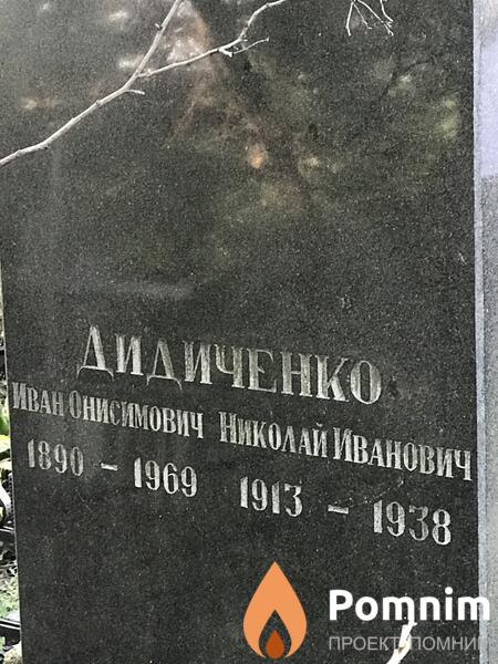 Дидиченко Иван Онисимович