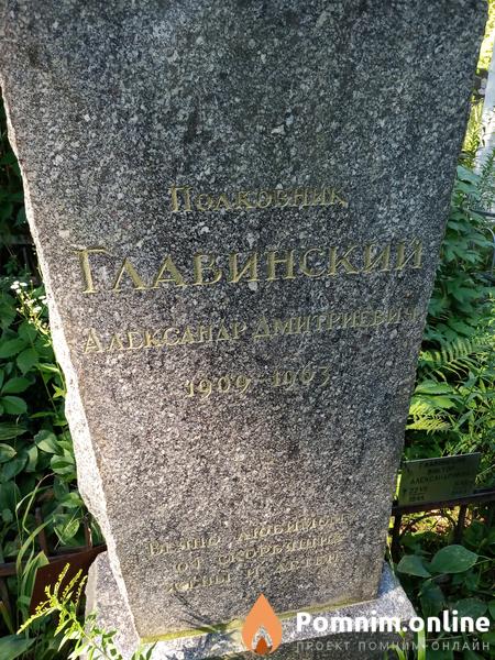 Главинский Александр Дмитриевич