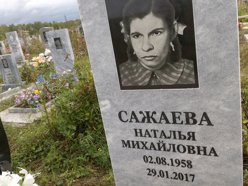 Сажаева