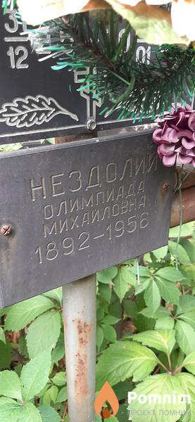 Нездолий Олимпиада Михайловна