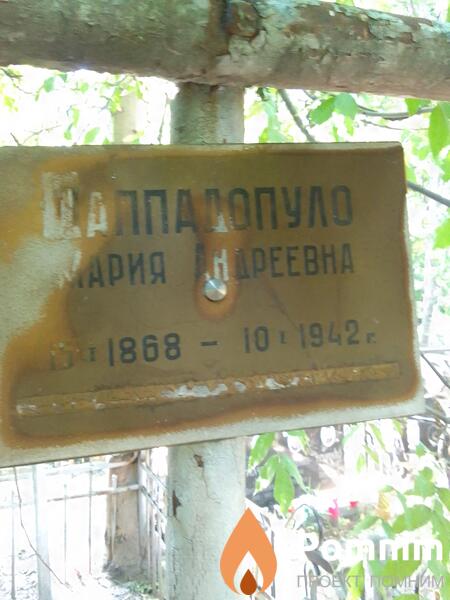 Паппадопуло Мария Андреевна