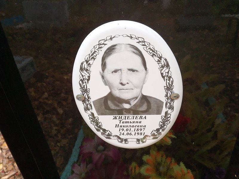 Жиделева