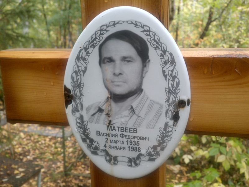 Матвеев