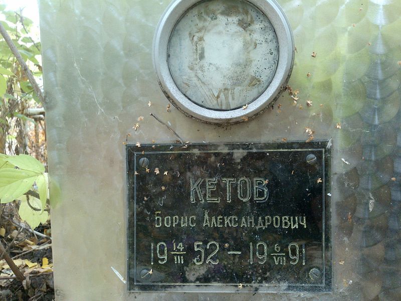 Кетов