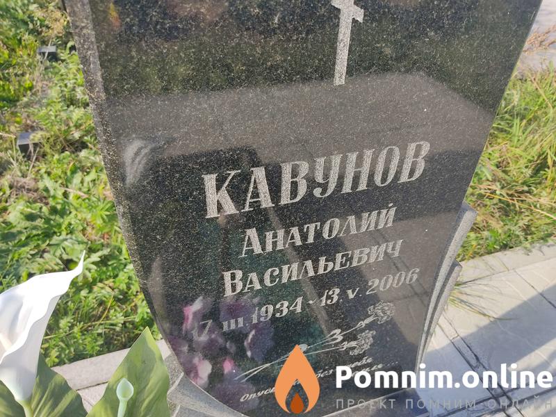 Кавунов Анатолий Васильевич