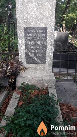 Лиссоватищенко Елизавета Зиновьевна