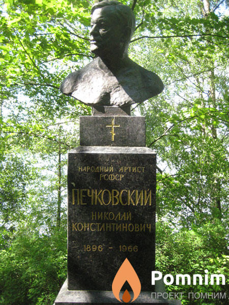 Печковский Николайконстантинович