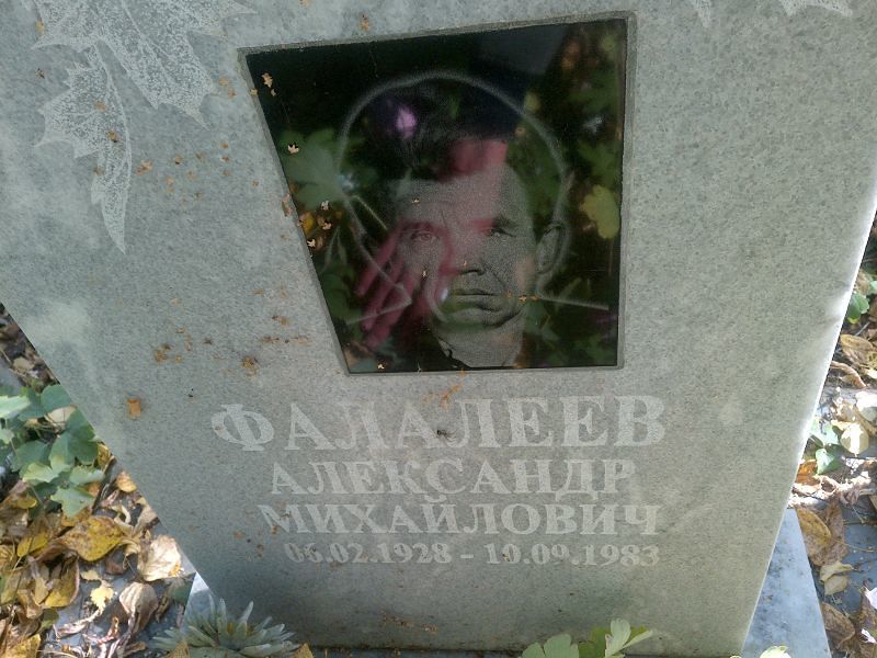 Фалалеев