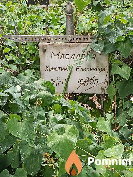 Масалова Христина Елисеевна