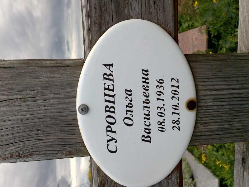 Суровцева