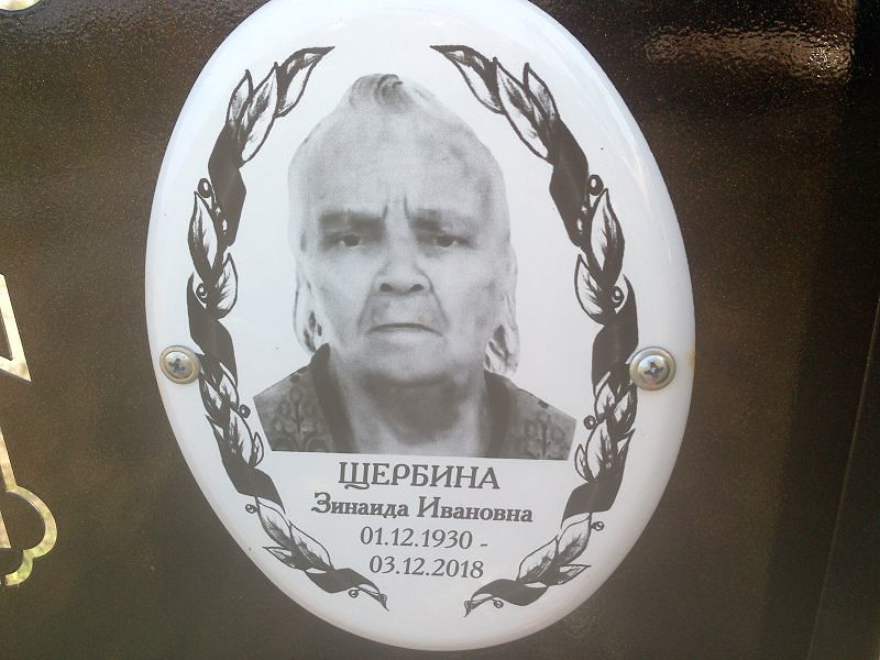 Щербина