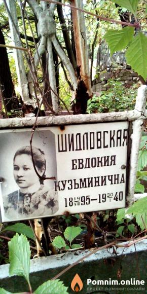 Шидловская Евдокия Кузьминична