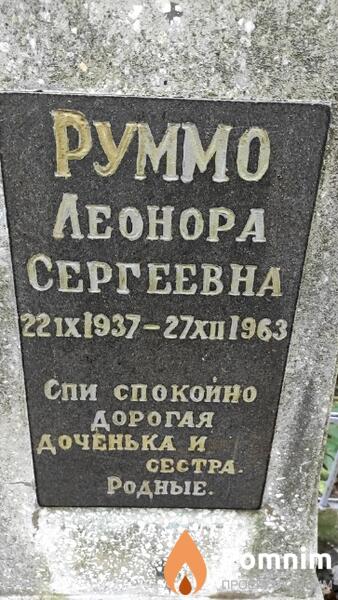 Руммо Леонора Сергеевна