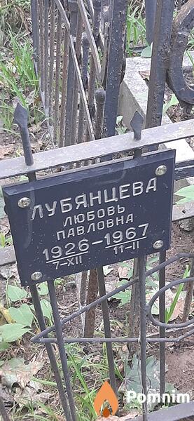 Лубянцева Любовь Павловна