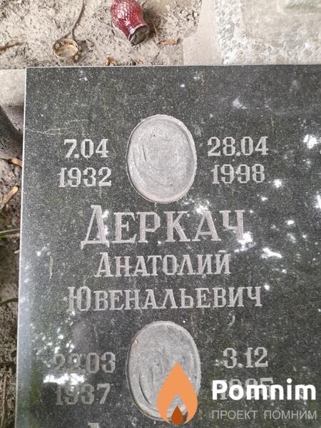 Деркач Анатолий Ювенальевич