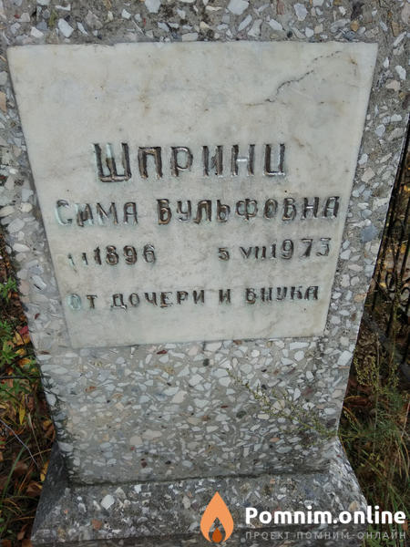 Шпринц Сима Вульфовна