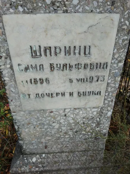 Шпринц Сима