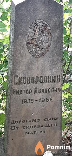 Сковородкин Виктор Иванович