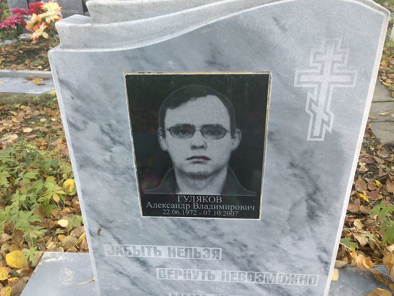 Гуляков