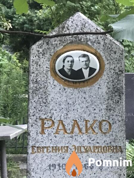 Ралко Евгения Эдуардовна