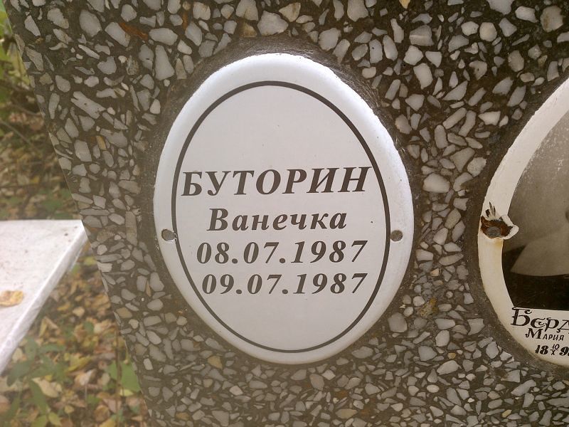 Ванечка Буторин
