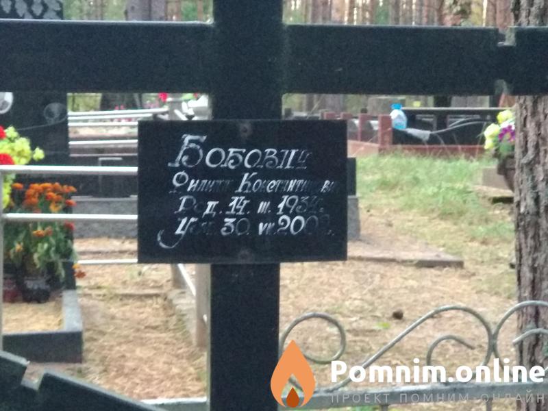 Бобович Филипп Константинович