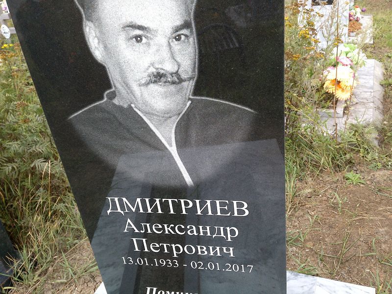 Дмитриев