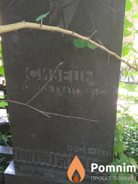 Сивець Олесь Гнатович