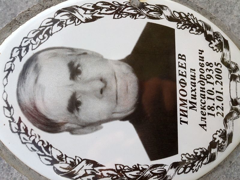 Тимофеев
