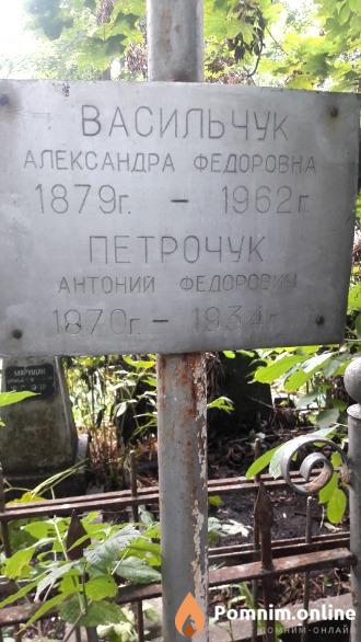 Петрочук Антоний Федорович