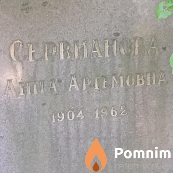 Сервианова Анна Артемовна