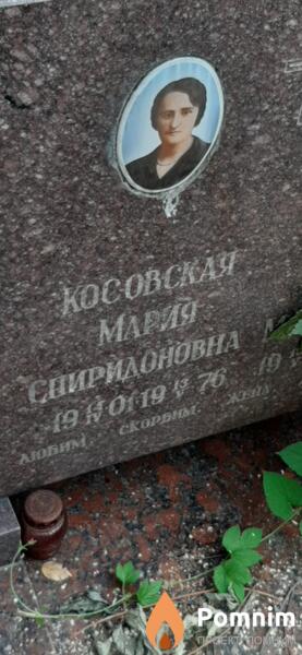 Косовская Мария Спиридоновна