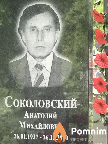 Соколовский Анатолий Михайлович