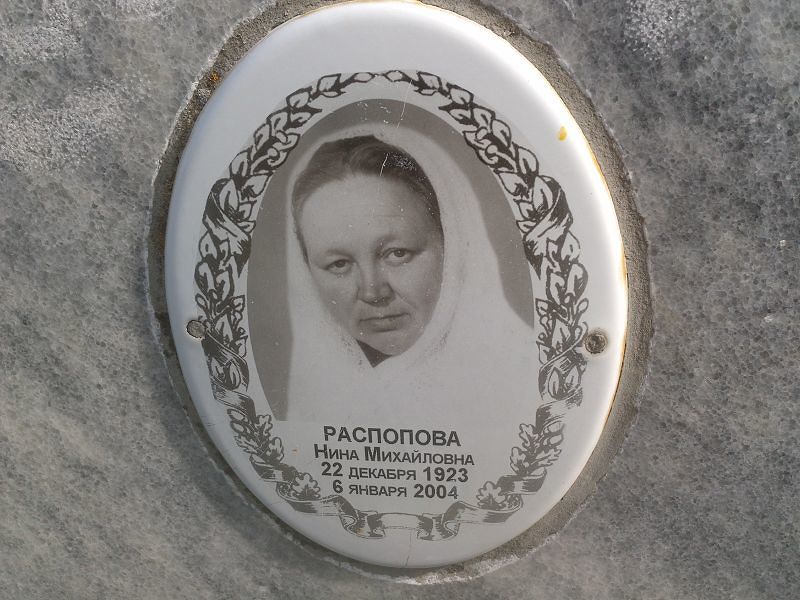 Распопова