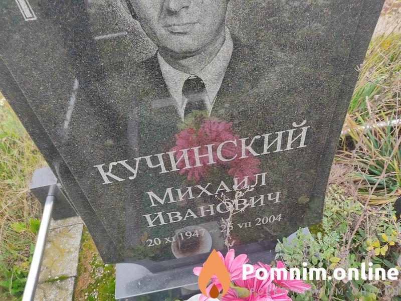 Кучинский Михаил Иванович
