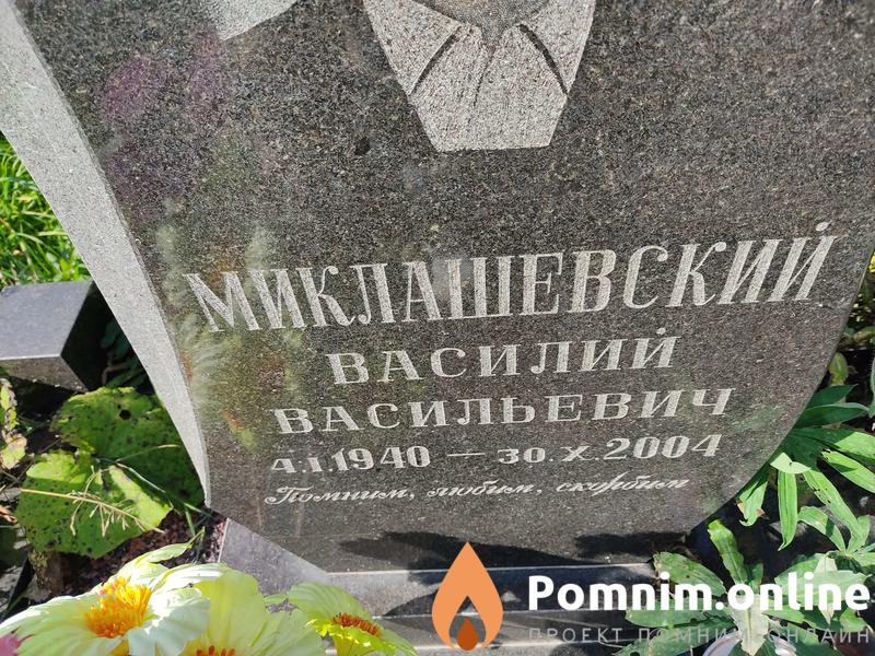 Миклашевский Василий Васильевич