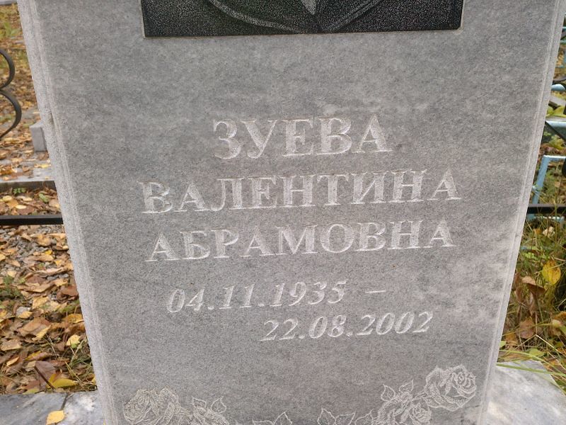 Зуева