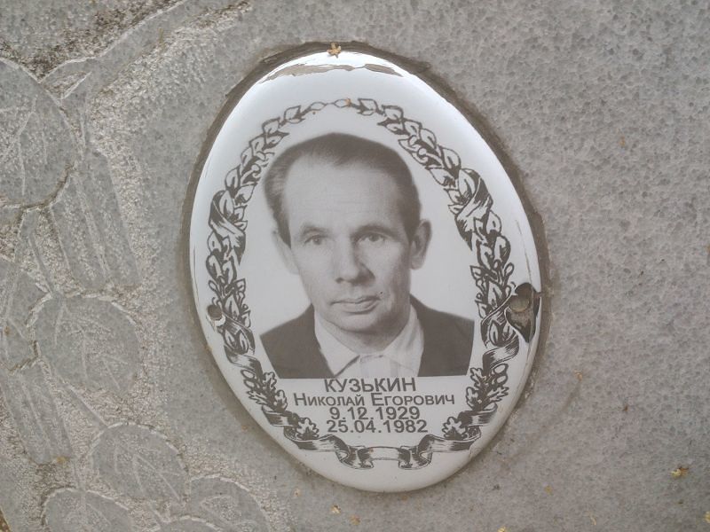 Кузькин