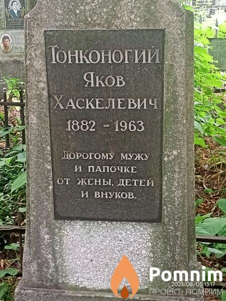 Тонконогий Яков Хаскелевич