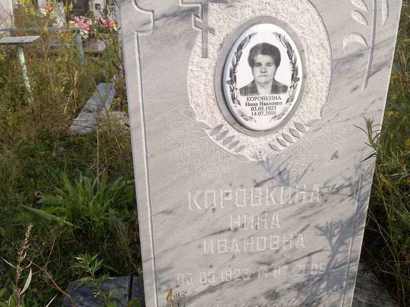 Коровкина