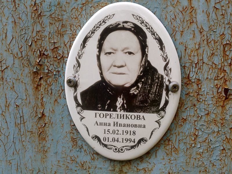 Гореликова