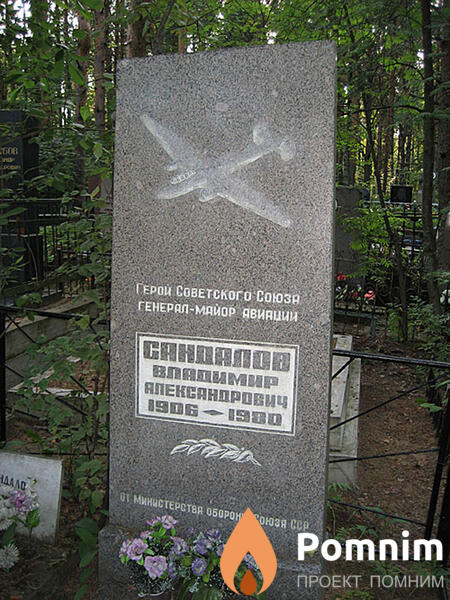 Сандалов Владимиралександрович