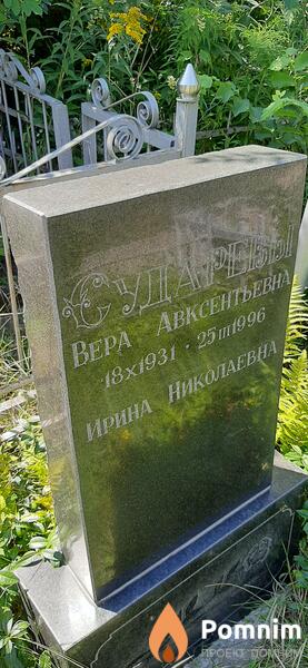 Сударева Вера Авксентьевна