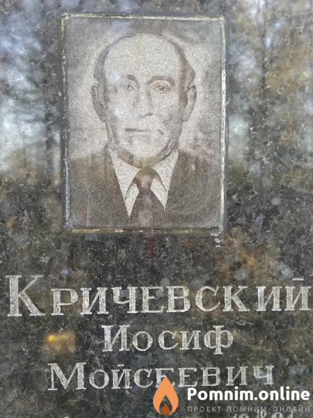 Кричевский Иосиф Мойсеевич
