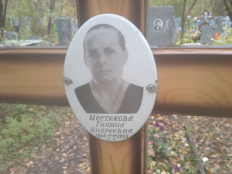 Шестакова