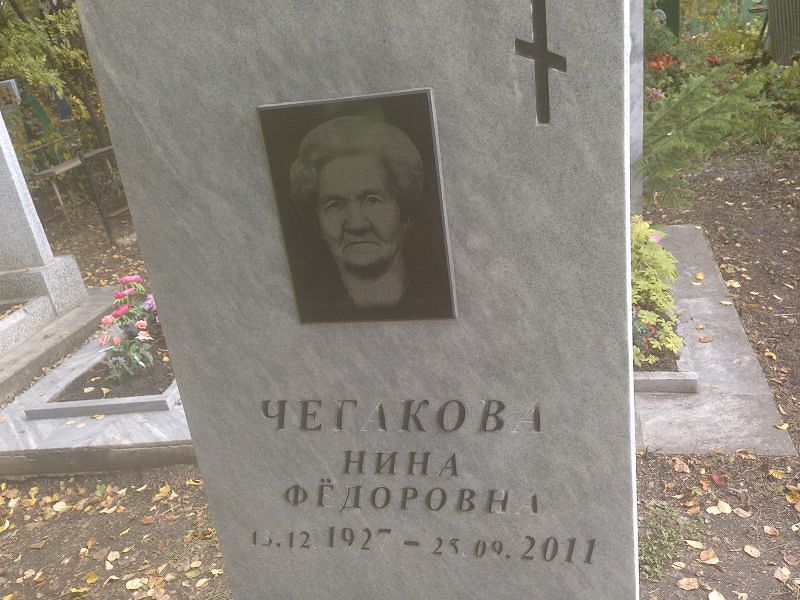 Чегакова