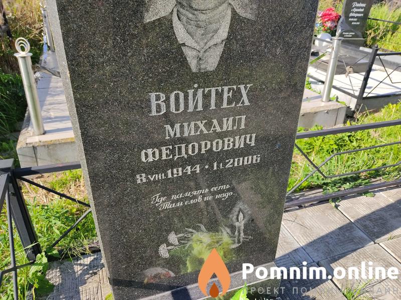 Войтех Михаил Федорович