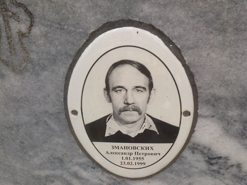 Змановских