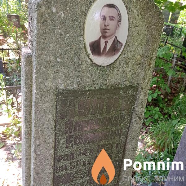 Кулик Александр Ефимович